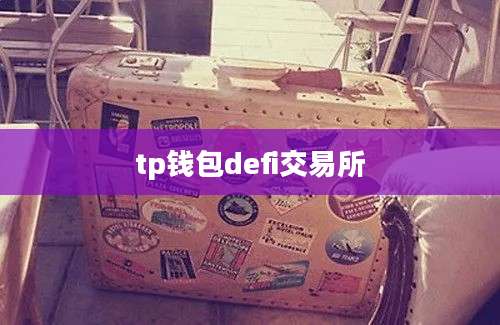 tp钱包defi交易所