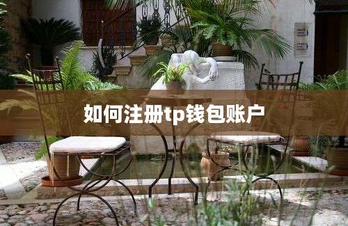 如何注册tp钱包账户