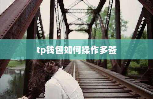 tp钱包如何操作多签