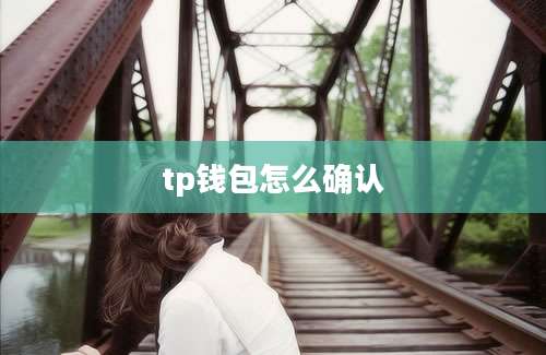 tp钱包怎么确认