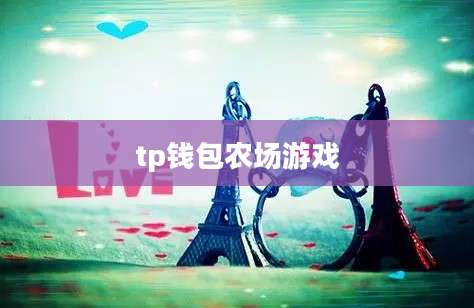 tp钱包农场游戏