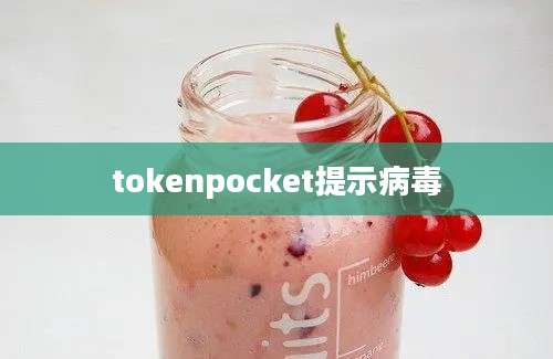 tokenpocket提示病毒