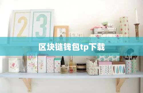 区块链钱包tp下载