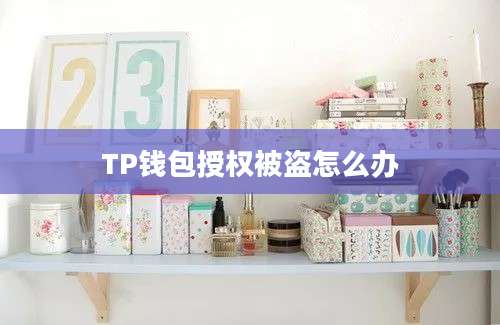 TP钱包授权被盗怎么办