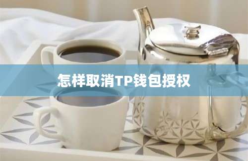 怎样取消TP钱包授权