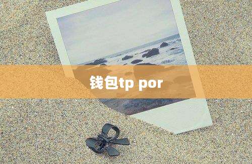 钱包tp por