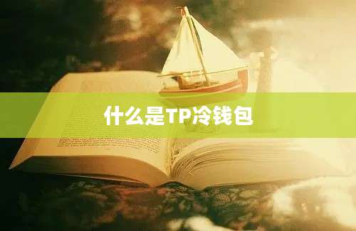 什么是TP冷钱包