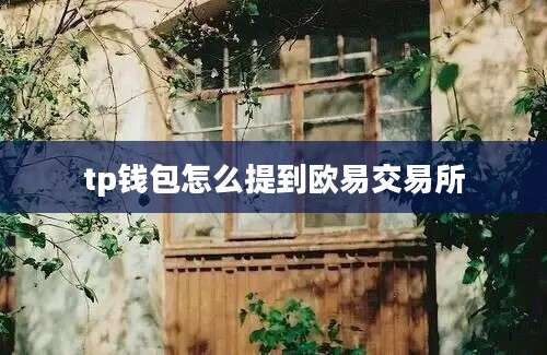 tp钱包怎么提到欧易交易所
