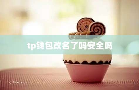 tp钱包改名了吗安全吗
