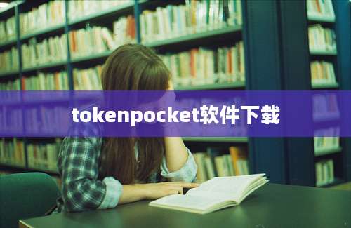 tokenpocket软件下载