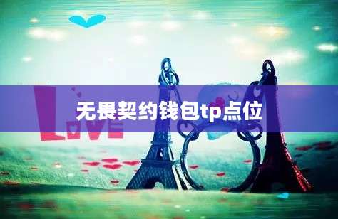 无畏契约钱包tp点位