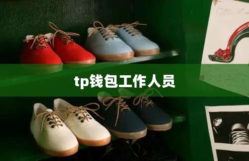 tp钱包工作人员