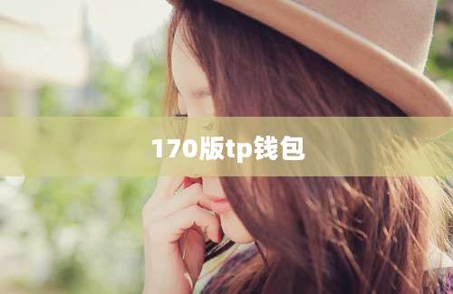 170版tp钱包