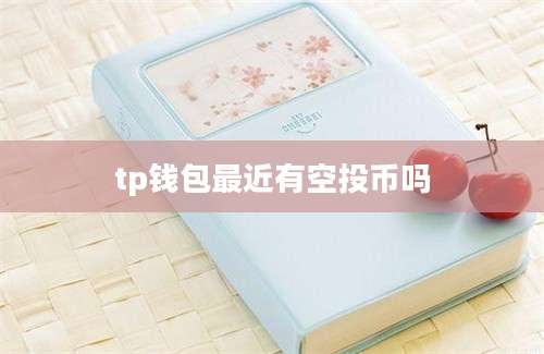 tp钱包最近有空投币吗