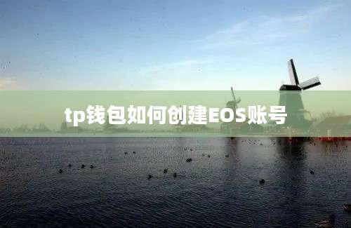 tp钱包如何创建EOS账号