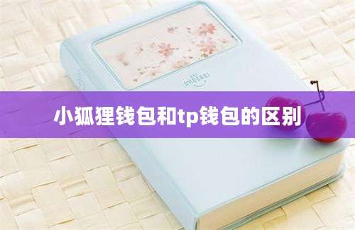小狐狸钱包和tp钱包的区别