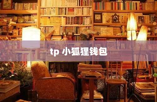 tp 小狐狸钱包