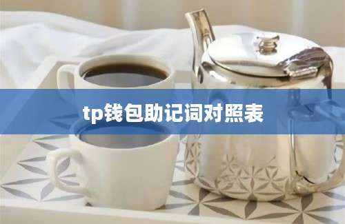 tp钱包助记词对照表