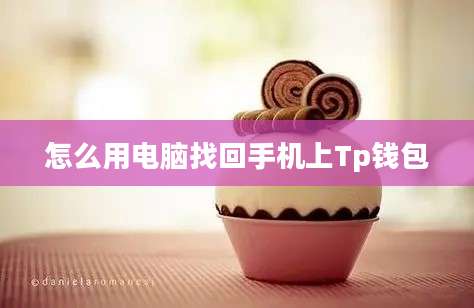 怎么用电脑找回手机上Tp钱包