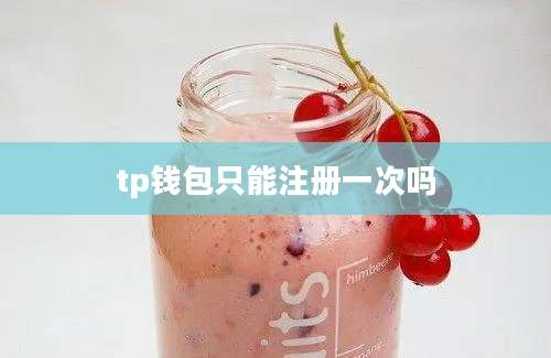 tp钱包只能注册一次吗