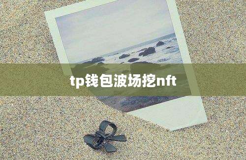 tp钱包波场挖nft