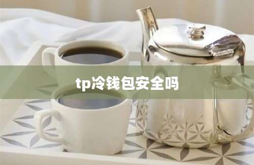 tp冷钱包安全吗