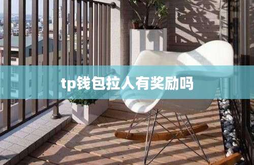 tp钱包拉人有奖励吗