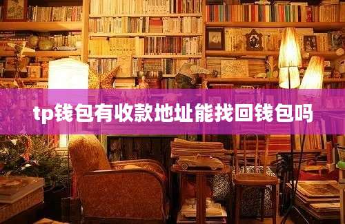tp钱包有收款地址能找回钱包吗