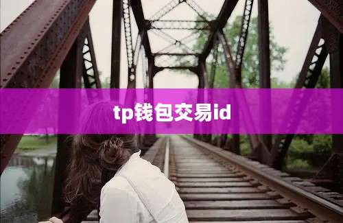 tp钱包交易id
