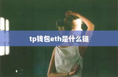 tp钱包eth是什么链