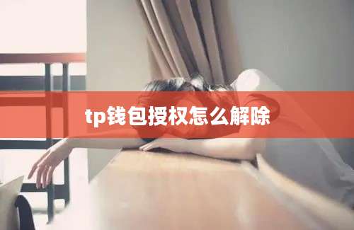 tp钱包授权怎么解除
