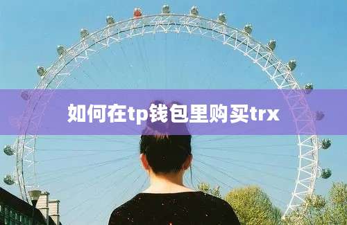 如何在tp钱包里购买trx