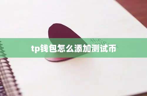 tp钱包怎么添加测试币