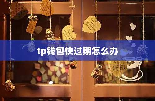 tp钱包快过期怎么办