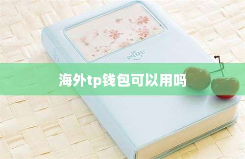 海外tp钱包可以用吗