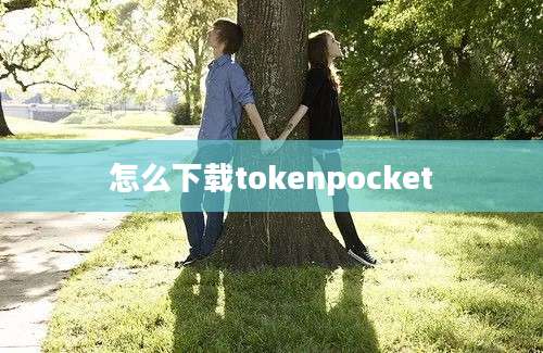 怎么下载tokenpocket