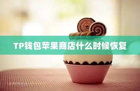 TP钱包苹果商店什么时候恢复