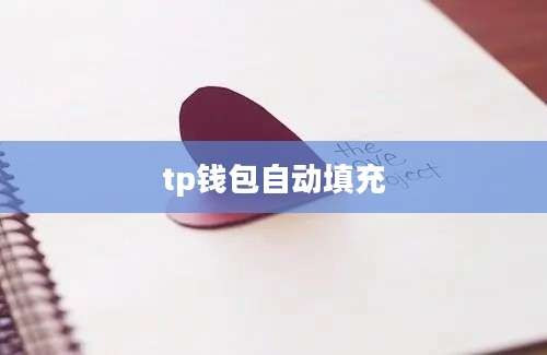tp钱包自动填充