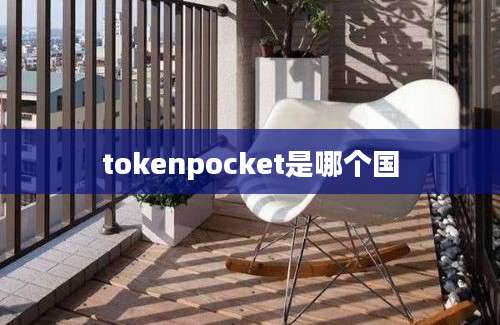 tokenpocket是哪个国