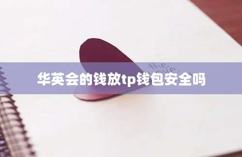 华英会的钱放tp钱包安全吗