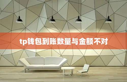 tp钱包到账数量与金额不对