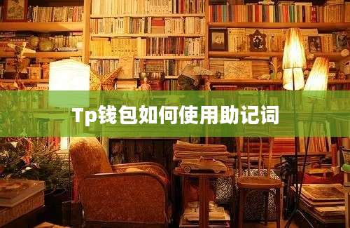 Tp钱包如何使用助记词