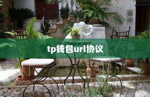 tp钱包url协议