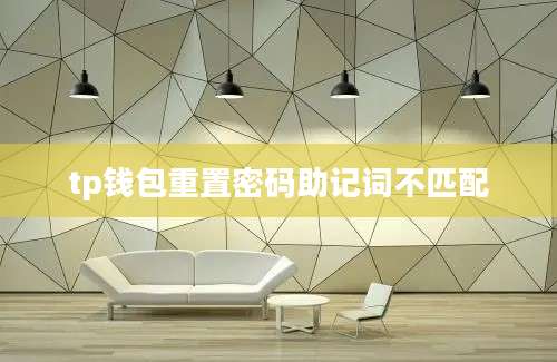 tp钱包重置密码助记词不匹配
