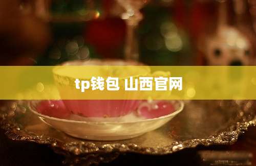 tp钱包 山西官网