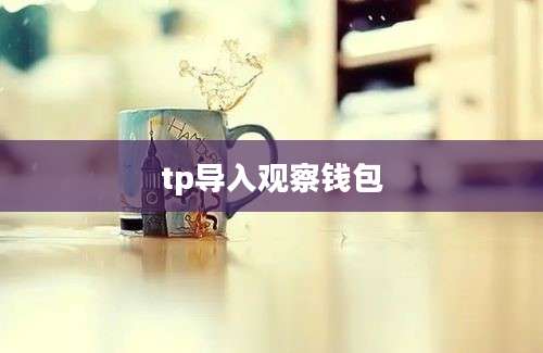 tp导入观察钱包