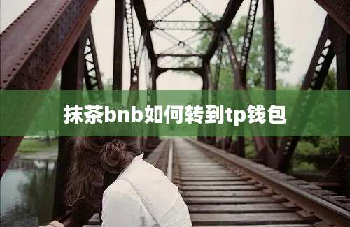 抹茶bnb如何转到tp钱包