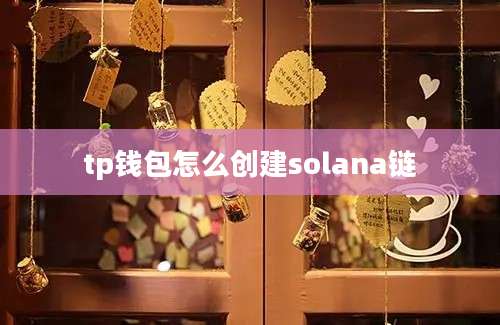 tp钱包怎么创建solana链