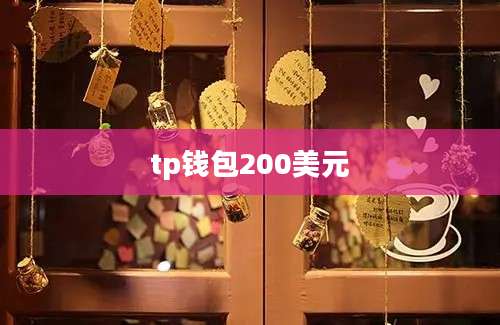 tp钱包200美元