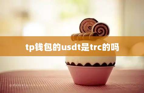 tp钱包的usdt是trc的吗